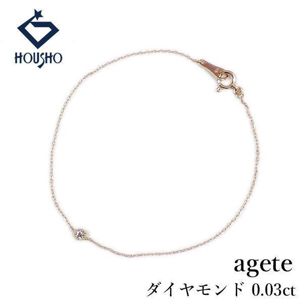 アガット ダイヤモンド ブレスレット K18イエローゴールド agete 一粒 