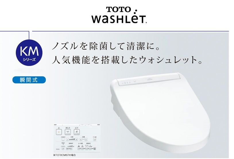 新品 TOTO ウォシュレット KMシリーズ（瞬間式） 温水洗浄便座 