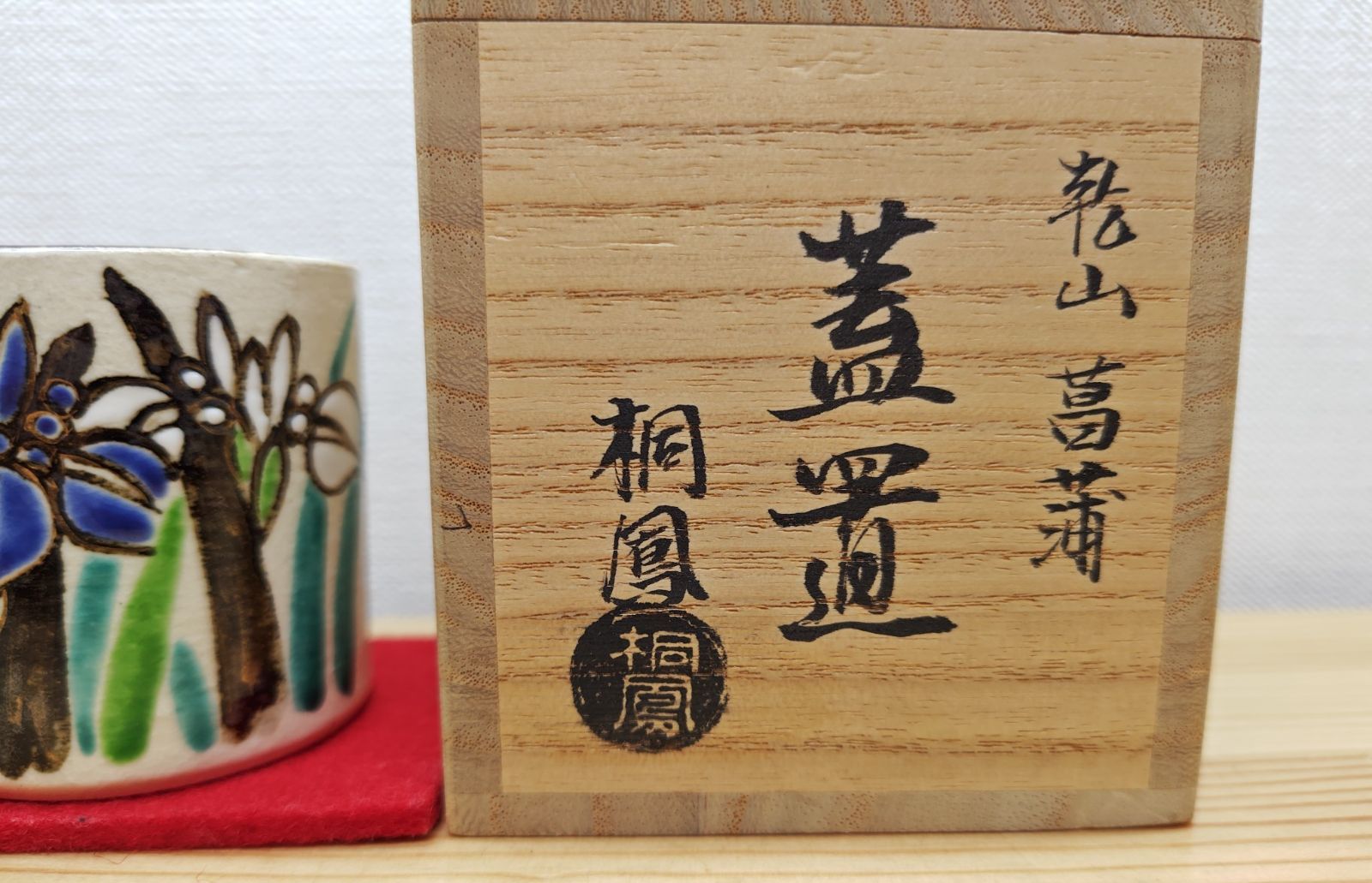 逢絢亭・新品】茶道具 蓋置 京焼 乾山 菖蒲の図 手塚桐鳳 共箱入り