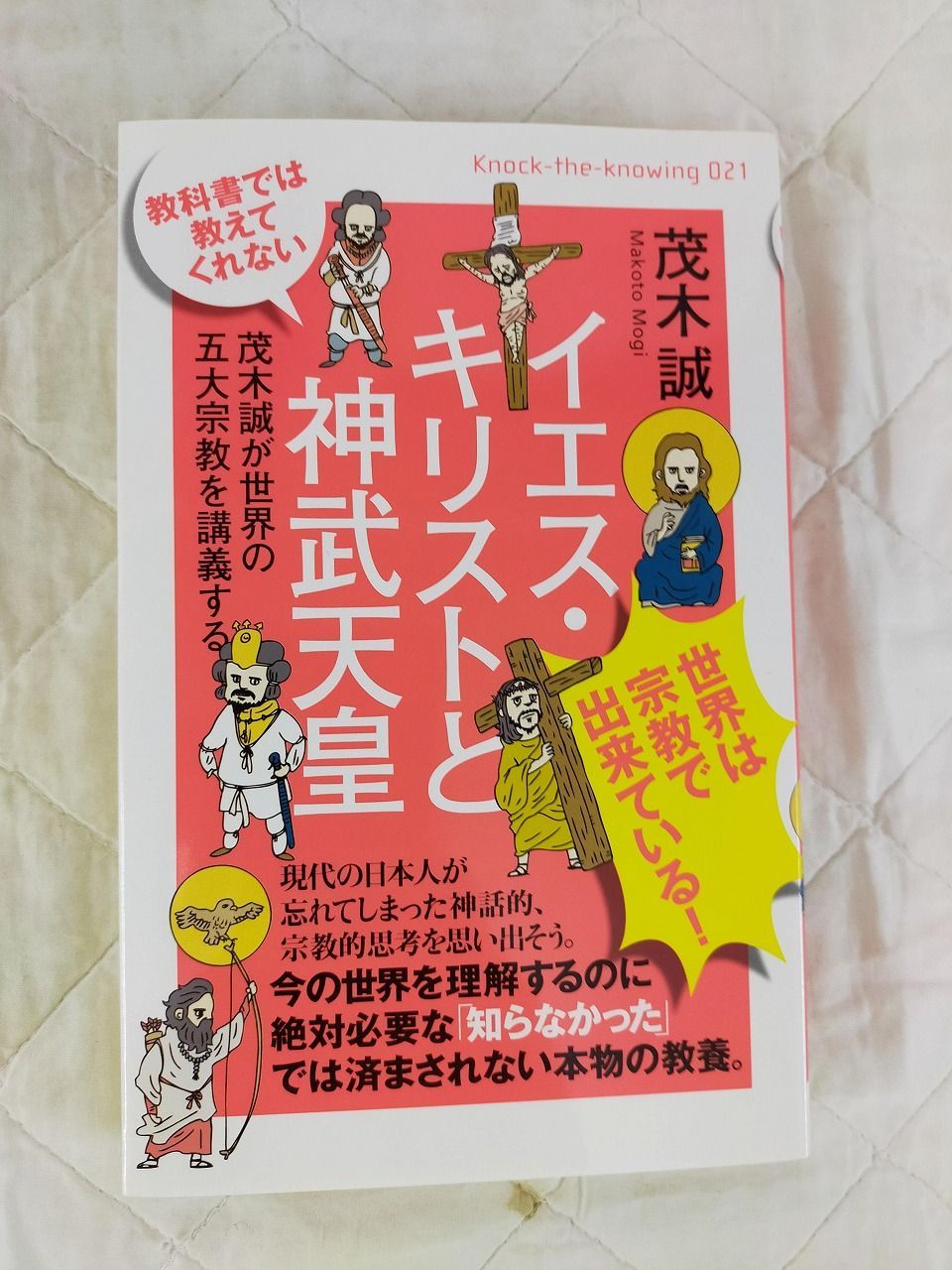 Book]教科書では教えてくれない イエス・キリストと神武天皇 茂木誠が