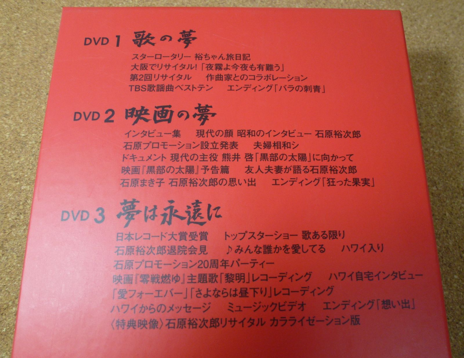 中古品 石原裕次郎 永遠の夢 DVD3枚組 CD6枚組 書籍1巻 - メルカリ