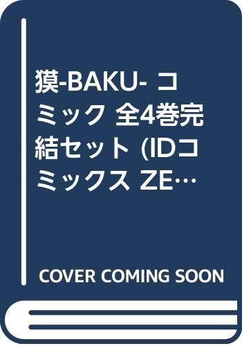 獏-BAKU- コミック 全4巻完結セット (IDコミックス ZERO-SUMコミックス)