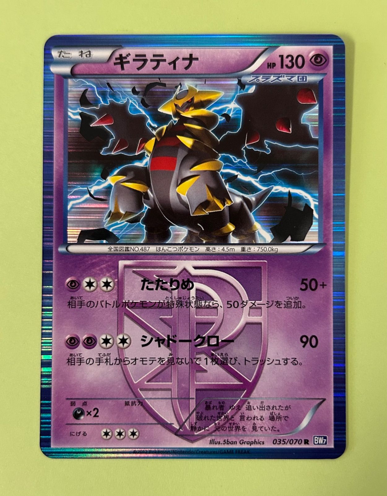 良品/アンリミ プラズマ団 ギラティナ R ホロ HOLO 035/070 BW7 2012年