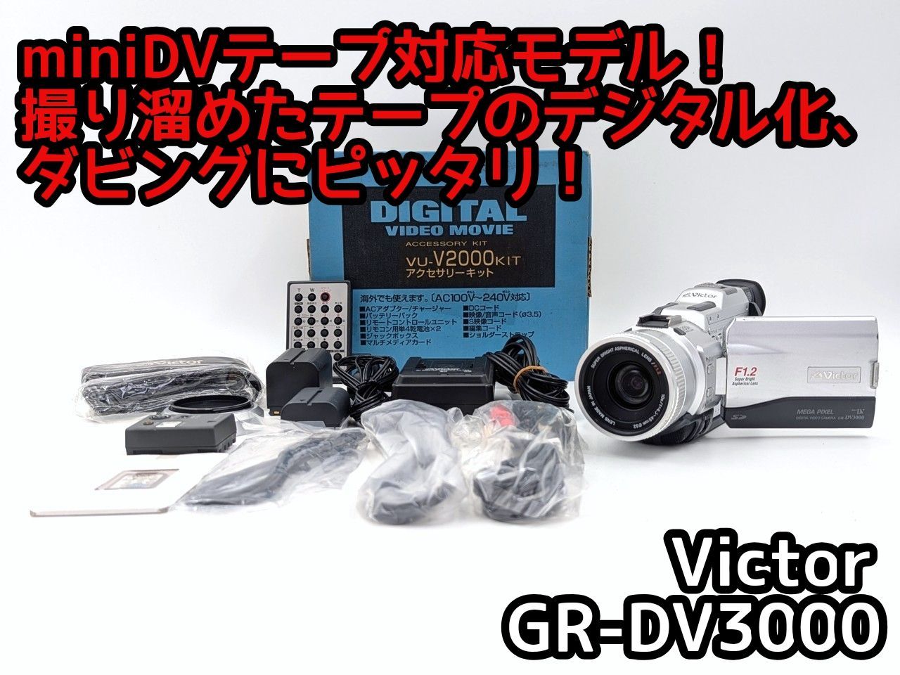miniDVのダビングに！ Victor ビデオカメラ GR-DVL7 miniDVのダビング 