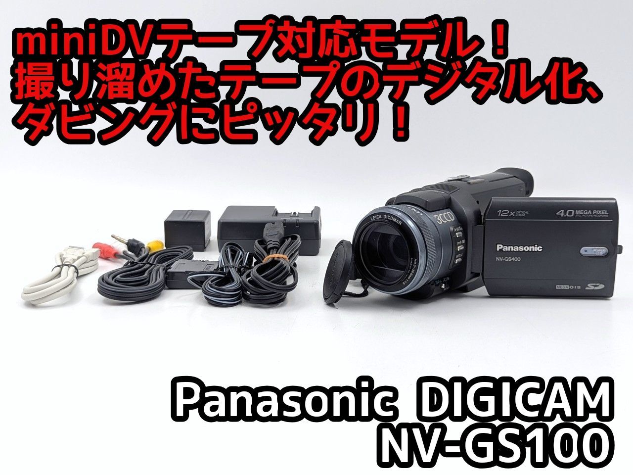 Panasonic パナソニック NV-GS100 miniDVビデオカメラ 整備済み miniDV