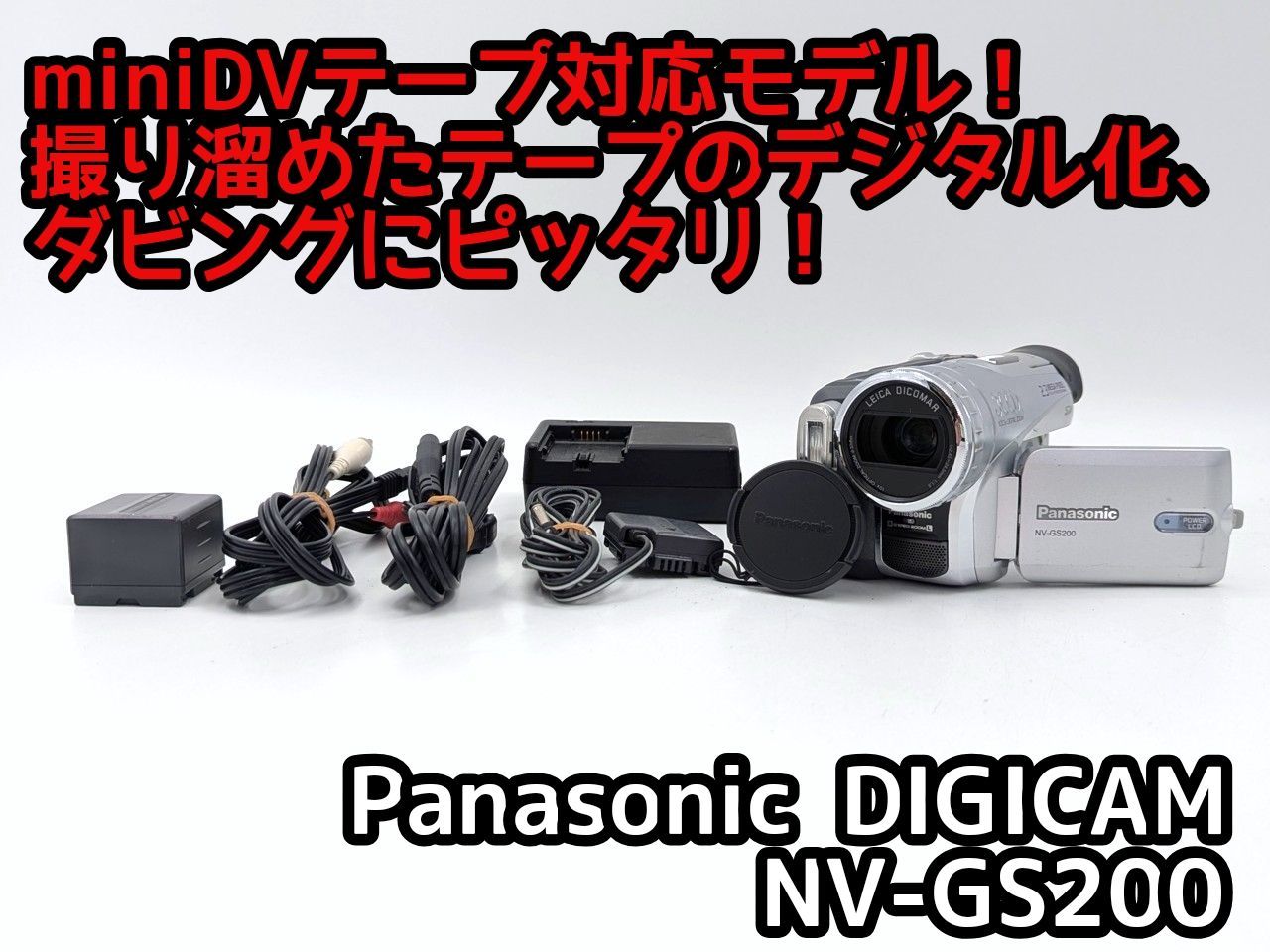 美品・動作良好 パナソニックNV-GS200 MiniDVビデオ DVD化に最適