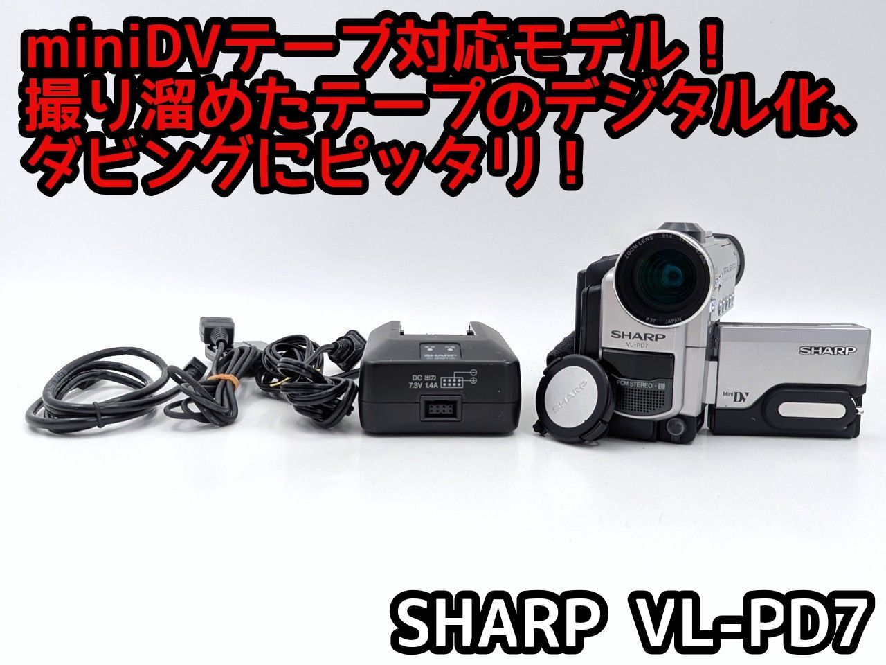 シャープ　miniDV ビデオカメラ　動作品　ダビングに◎ シャープ miniDV ビデオカメラ 動作品 ダビングに◎ 【公式通販】