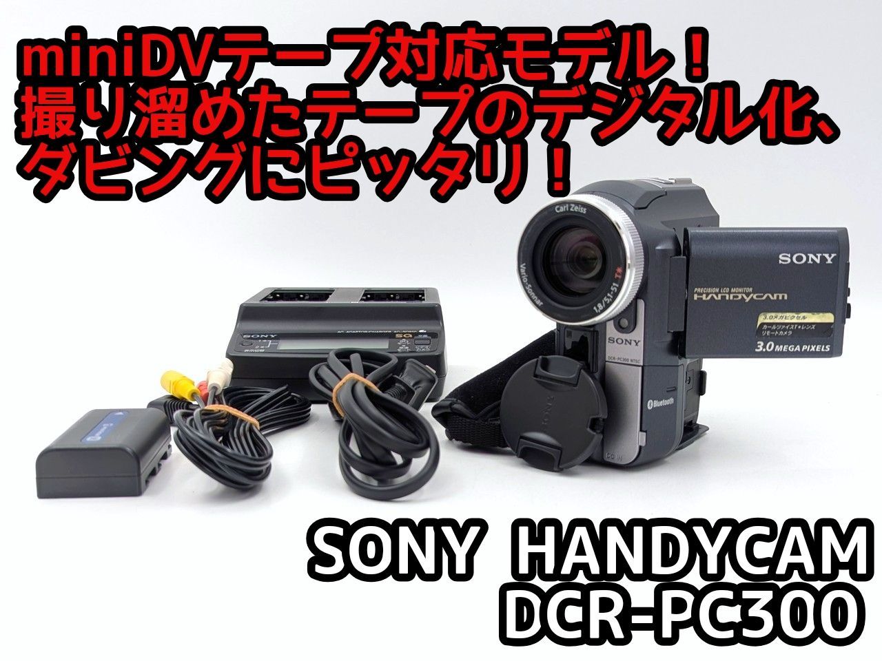 miniDVのダビングに！ SONY ビデオカメラ DCR-PC300 【公式通販】