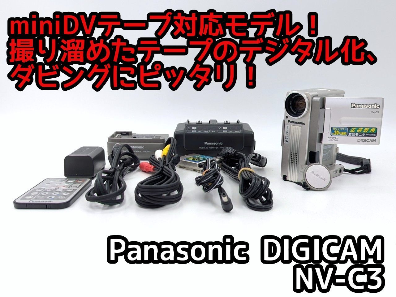 miniDVのダビングに！Panasonic ビデオカメラ NV-C3 7日間保証付き