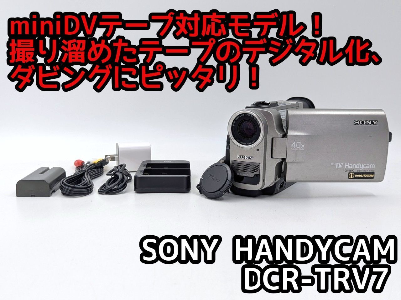 カメラ ソニー DCR-TRV7 【動作良好】MiniDV ビデオカメラ ダビングに最適