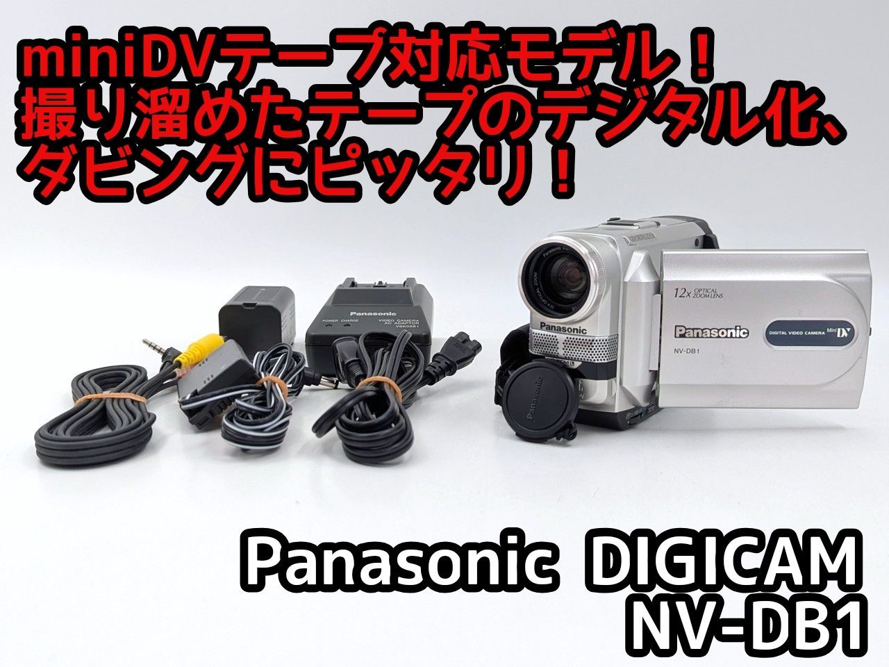 Panasonic　NV-DB1　MiniDV対応 Panasonic NV-DB1 MiniDV対応 【公式通販】