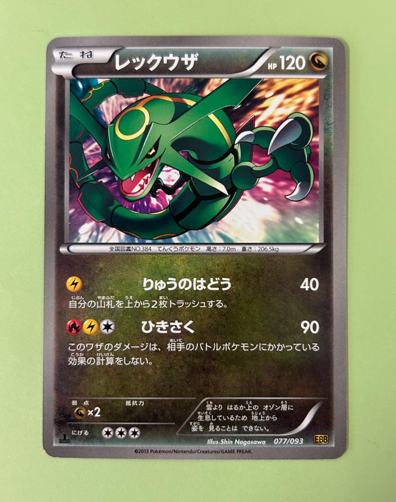良品/1ED レックウザ EBB 077/093 2013年 エクストラバトルブースト EX