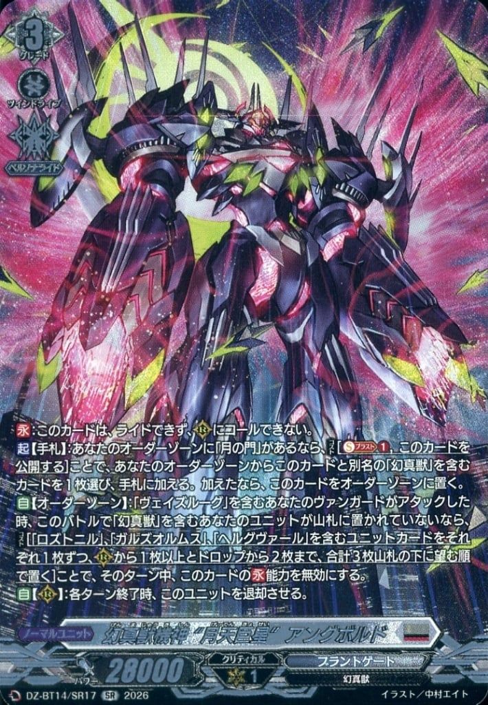中古】ヴァンガード DZ-BT14/SR17[SR]：幻真獣機神 “月天巨星