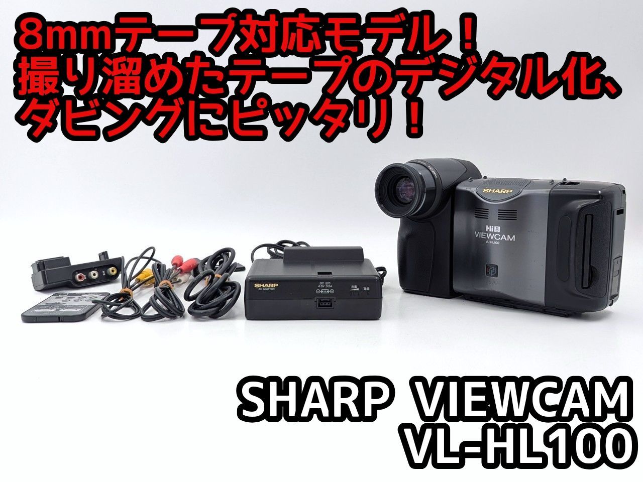 8mmテープのダビングに！ SHARP ビデオカメラ VL-HL3 8mmテープのダビングに！ SHARP ビデオカメラ VL-HL3 【公式通販】