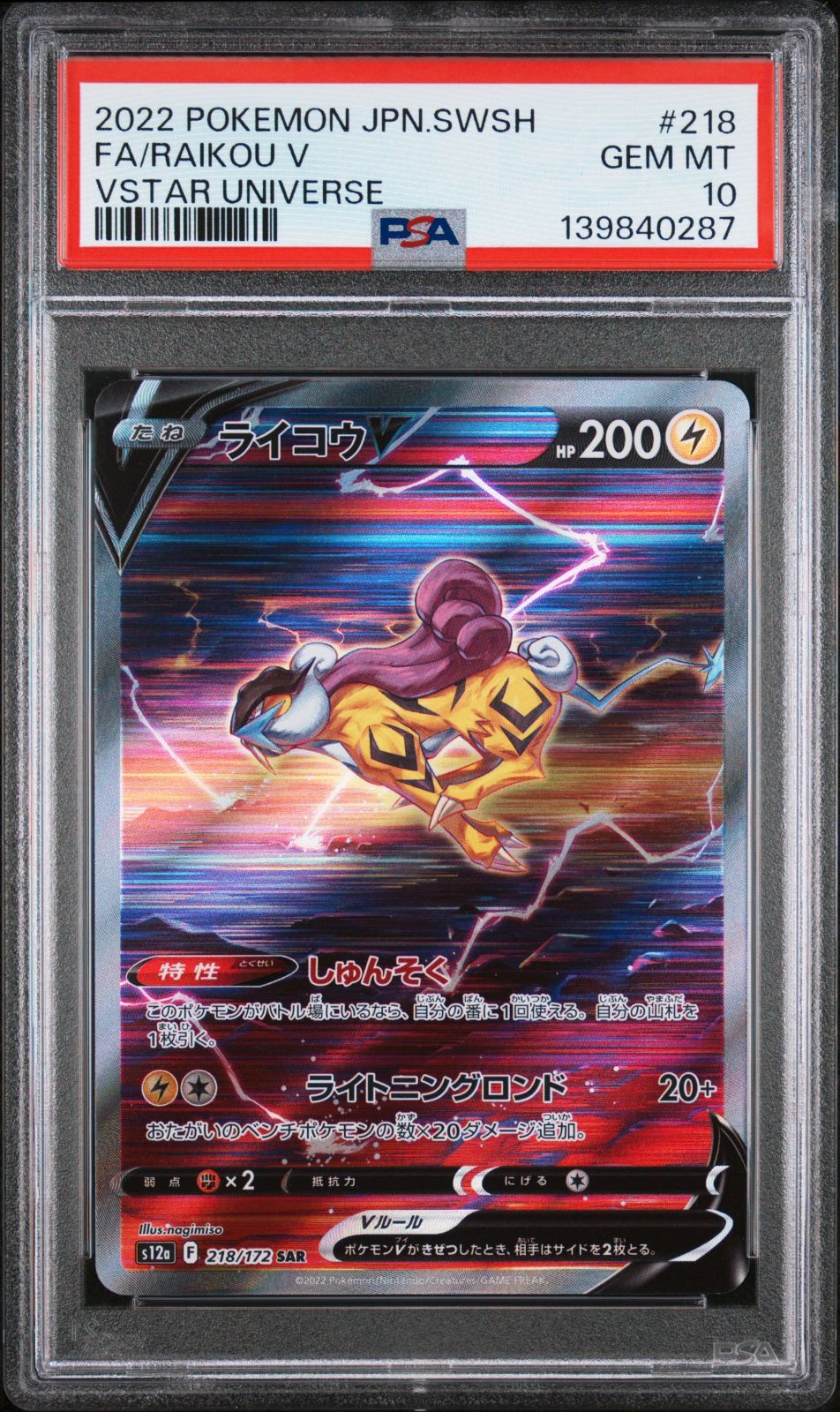PSA10】三連番 エンテイV スイクンV ライコウV SAR【ポケモンカード