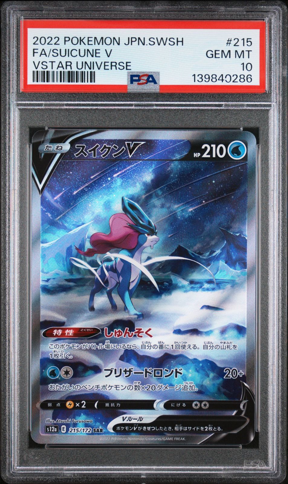 PSA10三連番 エンテイV スイクンV ライコウV SARポケモン PSA10