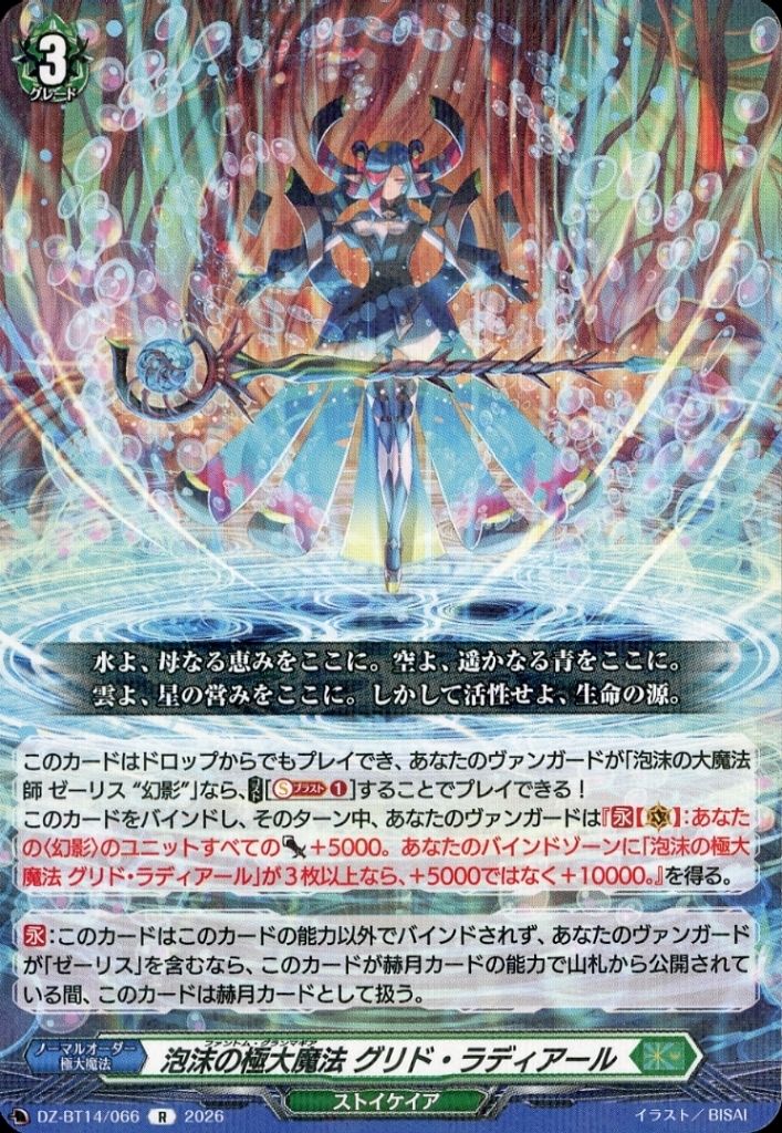 中古】ヴァンガード DZ-BT14/066[R]：泡沫の極大魔法 グリド・ラディ