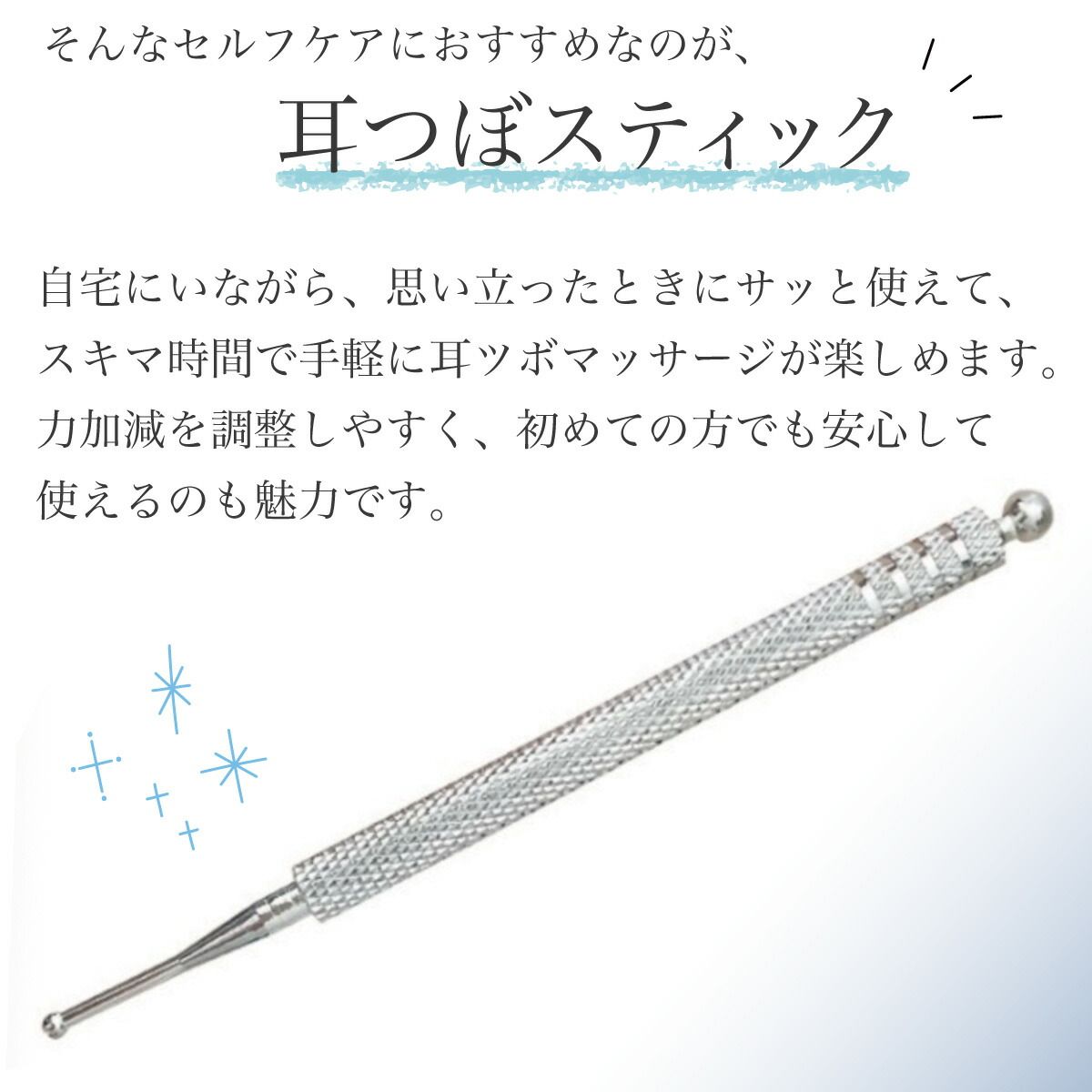 耳つぼ スティック ステンレス製 耳ツボスティック ツボ押し ツボ刺激 