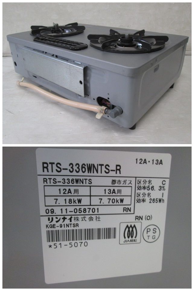 開封未使用品 リンナイ LPガステーブル RTS-336WNTS(BK)-R 2009年製 ☆ PayPay(ペイペイ)決済可能 ☆ 札幌市 北区 屯田 開封未使用品 リンナイ LPガステーブル RTS-336WNTS(BK)-R 2009年製