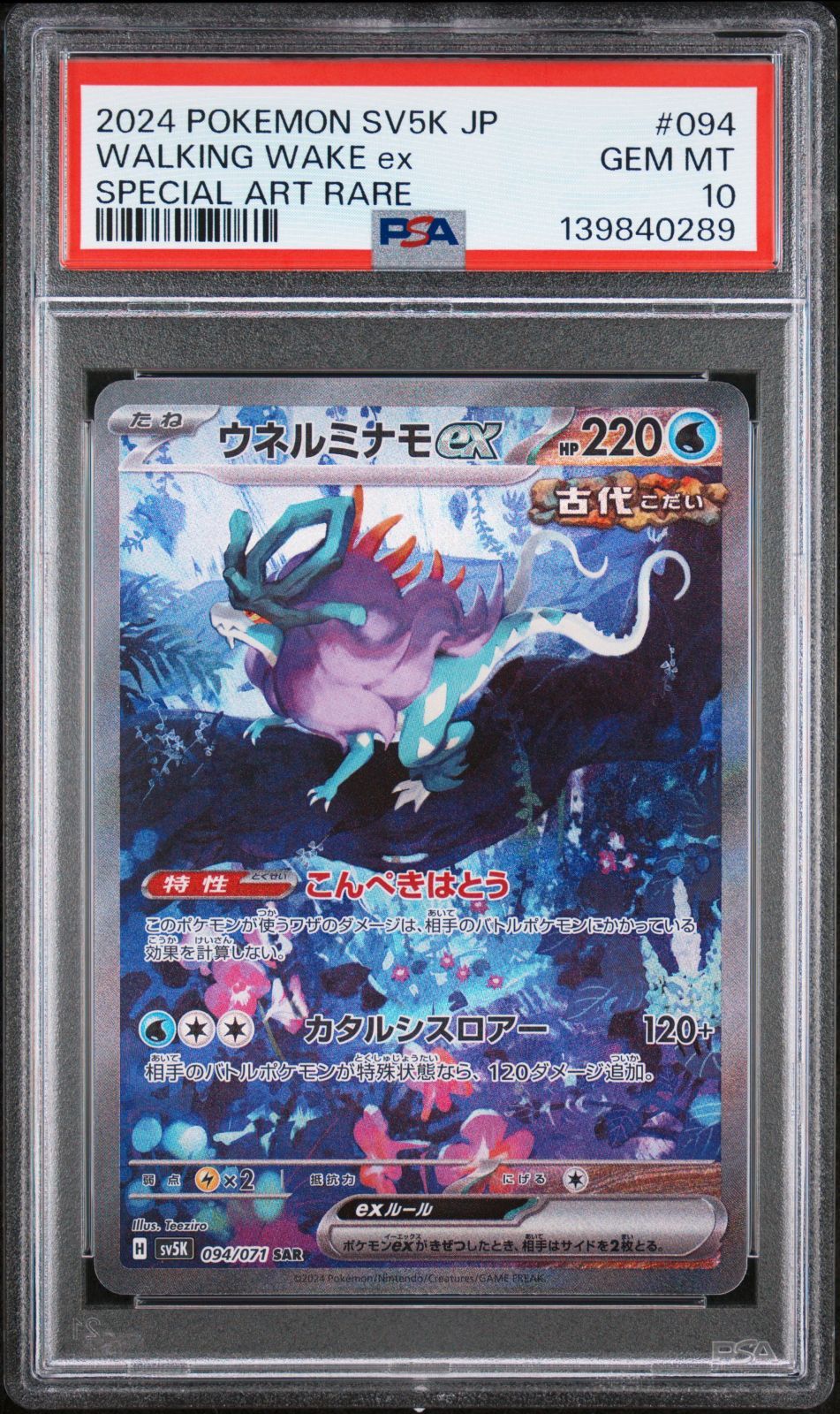 PSA10 ウガツホムラ ウネルミナモ タケルライコ SAR 3連番 PSA10 3連番 ウガツホムラ ウネルミナモ タケルライコ SAR セット
