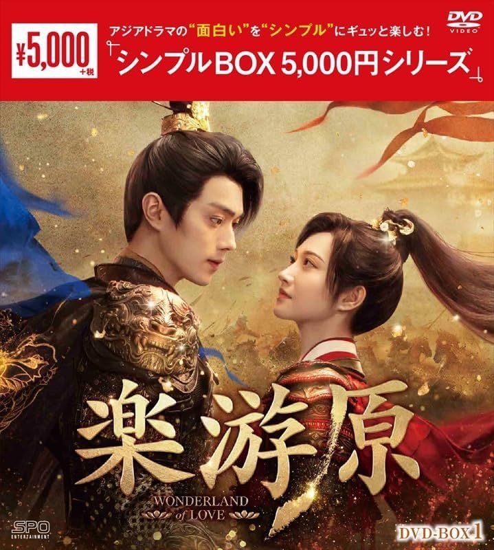 新品未開封☆ 楽游原 DVD-BOX1（7枚組）＜シンプルBOXシリーズ＞ [DVD