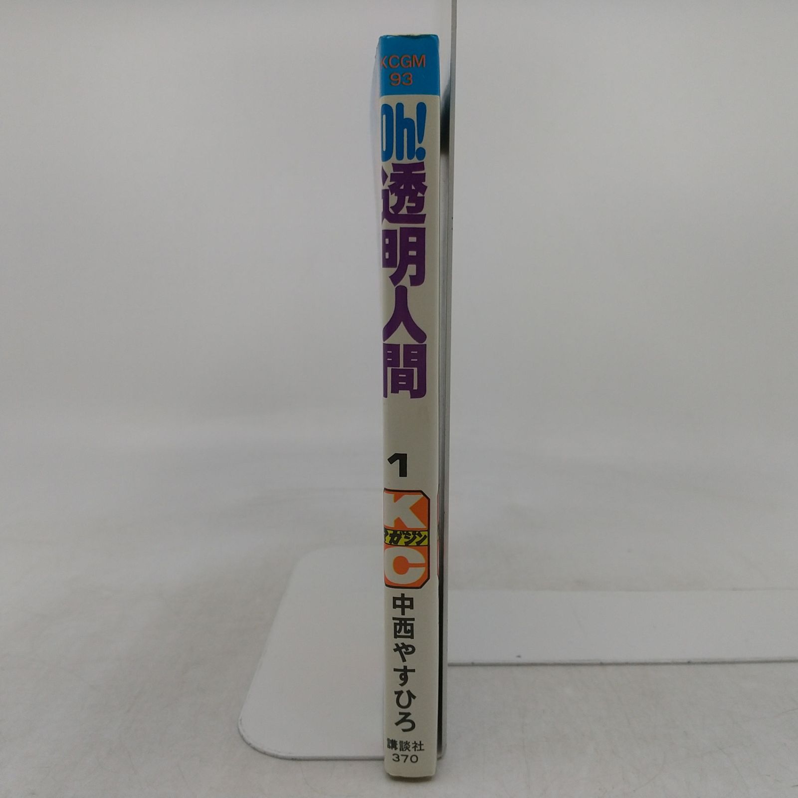初版】Oh! 透明人間 ① 中西やすひろ 1982年(昭和57年)発行初版 講談社