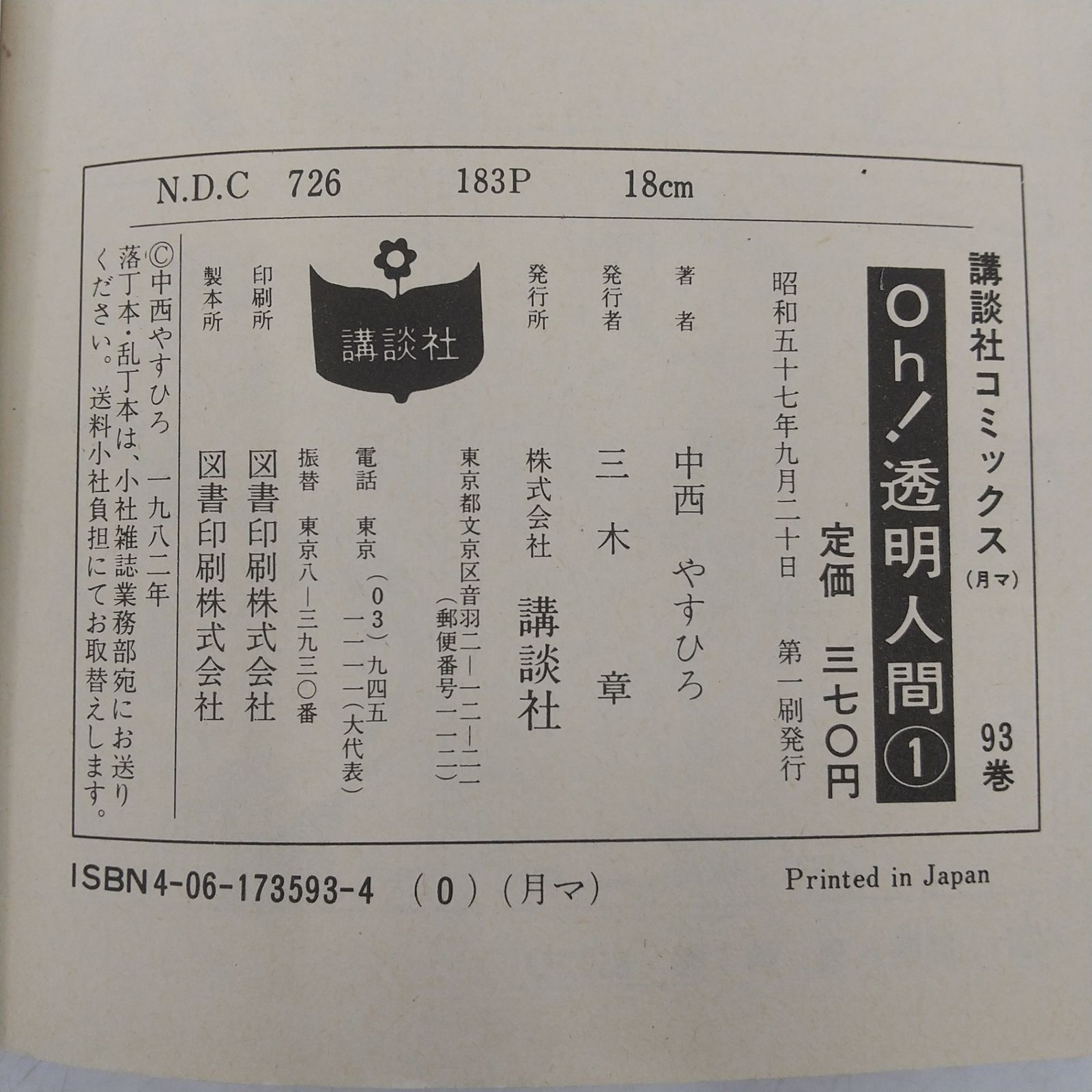 初版】Oh! 透明人間 ① 中西やすひろ 1982年(昭和57年)発行初版 講談社