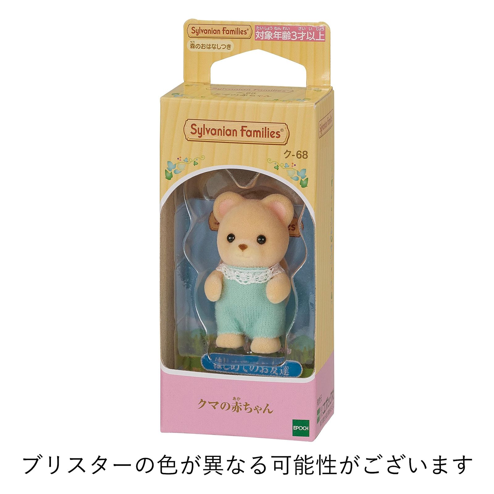 シルバニアファミリー 人形 【 クマの赤ちゃん 】 ク-68 STマーク認証