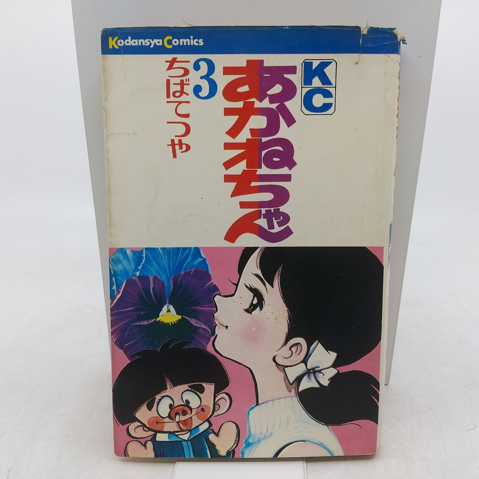 初版】あかねちゃん ③ ちばてつや 1968年(昭和43年)発行初版 KC