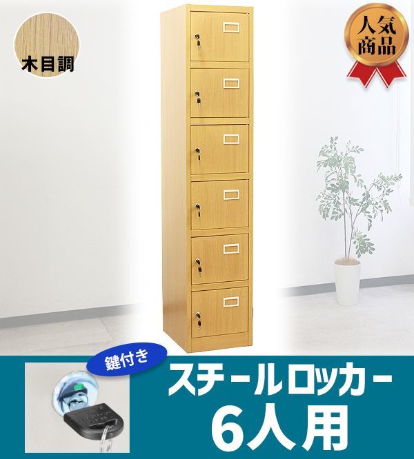 ロッカー おしゃれ スチールロッカー 6人用 鍵付き スペアキー付 1列6段 スチール製 収納 オフィス 事務所 会社 店舗 業務用 更衣室 オフィスロッカー スチールキャビネット 隙間家具 スリム かぎ付き sy20-6sd (ナチュラル木目調) ロッカー おしゃれ スチールロッカー 6人用 鍵付き スペアキー付 1列6段 スチール製 収納 オフィス 事務所 会社 店舗 業務用 更衣室 オフィスロッカー スチールキャビネット 隙間家具 スリム かぎ付き sy20-6sd (ナチュラル木目調)