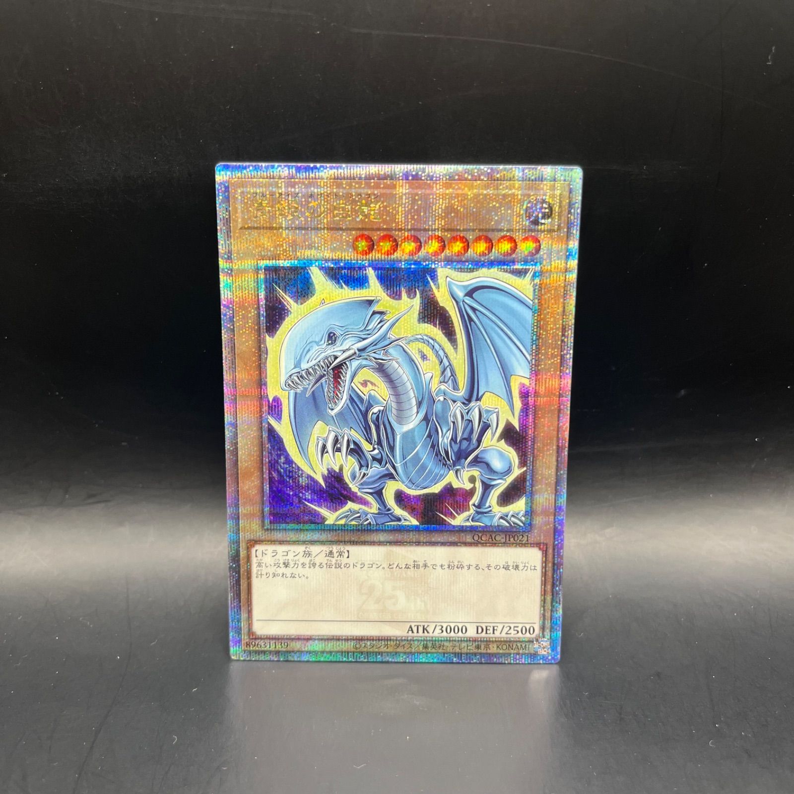 遊戯王 青眼の白龍 クォーターセンチュリーシークレットレア QCAC 