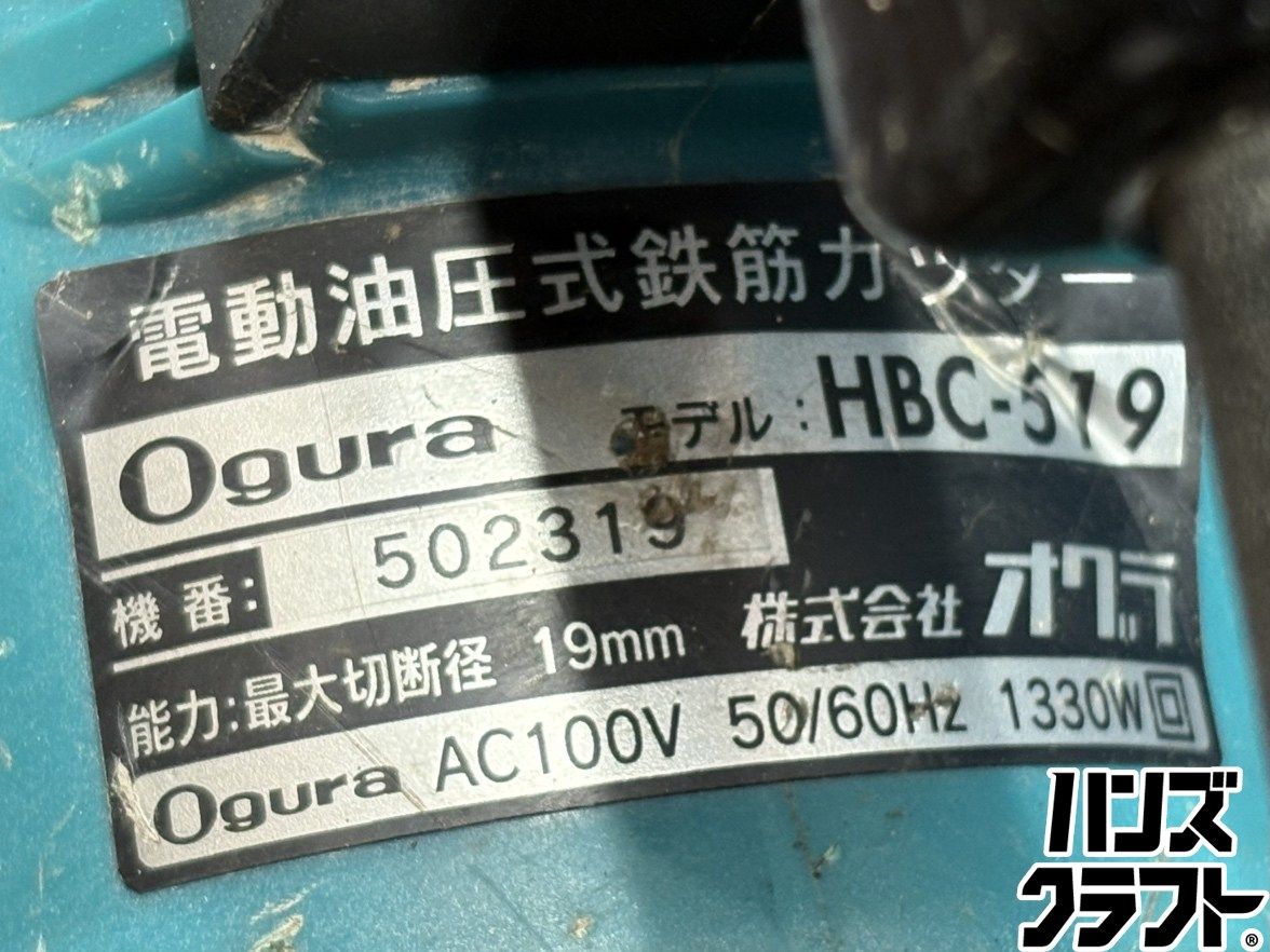 【中古】オグラ Ogura HBC-519 鉄筋カッター電動油圧式鉄筋カッター 19mm【ハンズクラフト佐賀】 〇【送料無料】オグラ Ogura HBC-519 鉄筋カッター電動油圧式鉄筋