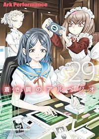 蒼き鋼のアルペジオ（1-29巻セット・以下続巻）Ark Performance - メルカリ