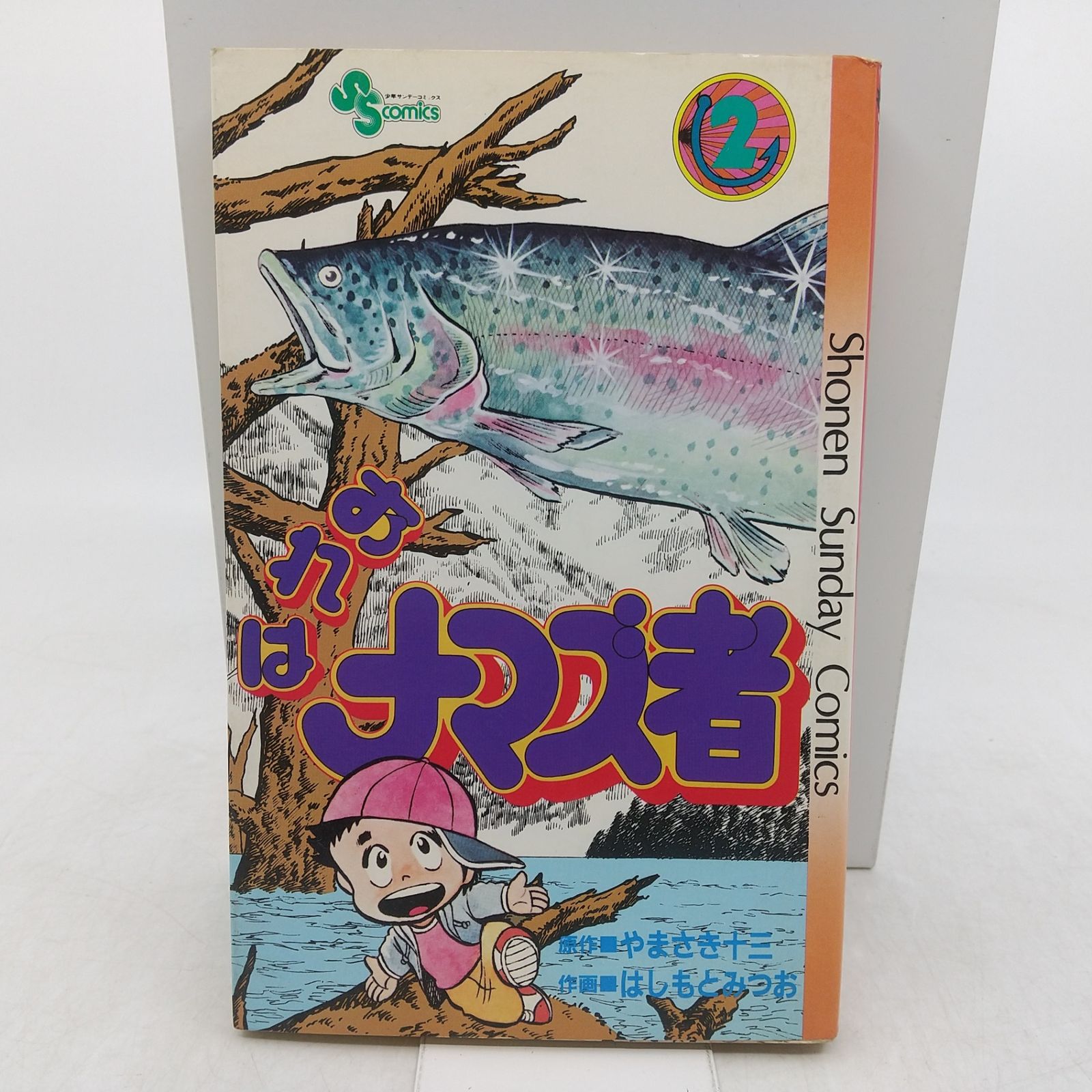 初版】おれはナマズ者 ② やまさき十三 はしもとみつお 1983年(昭和58