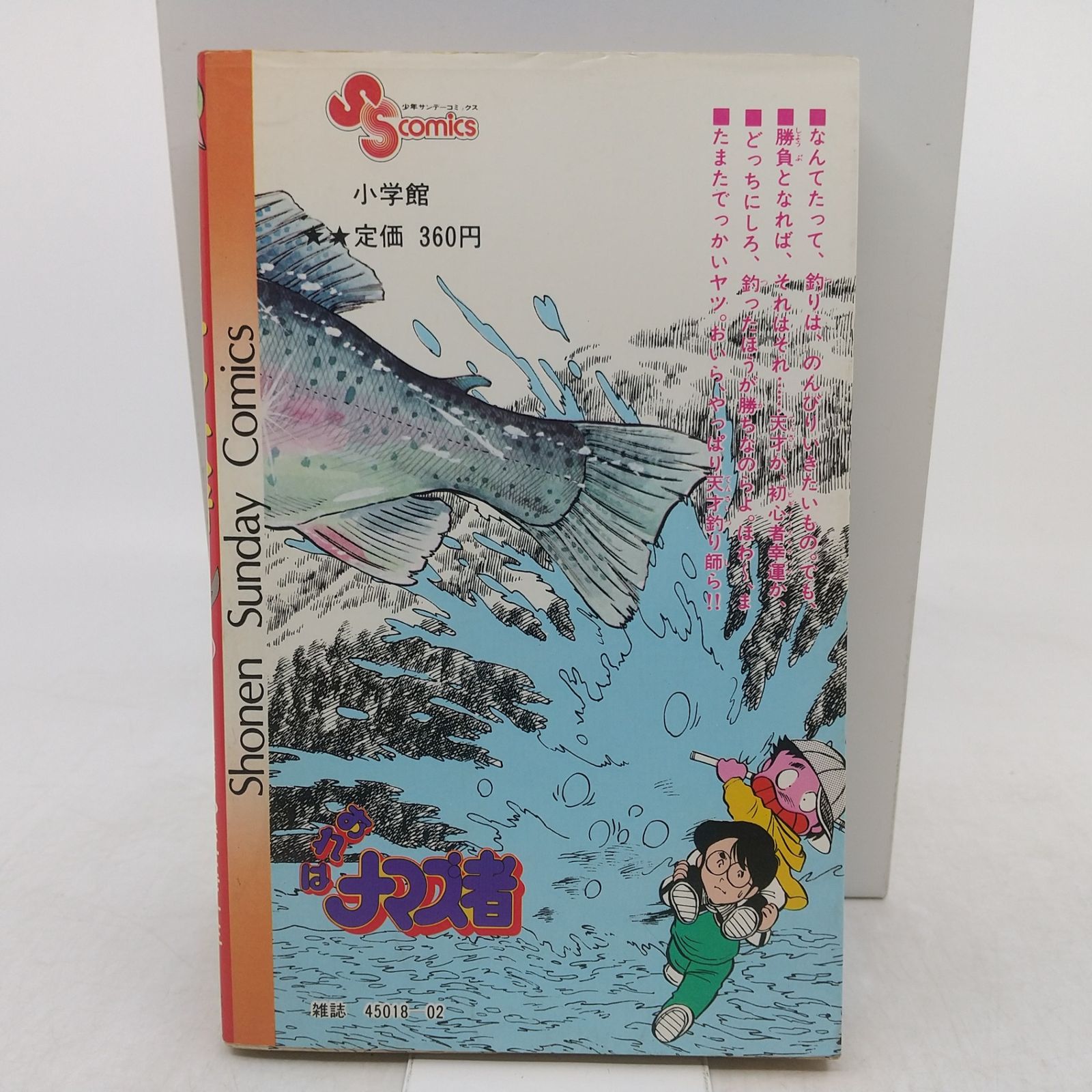 初版】おれはナマズ者 ② やまさき十三 はしもとみつお 1983年(昭和58