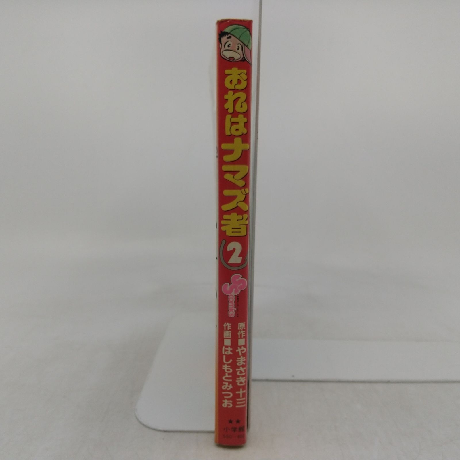 初版】おれはナマズ者 ② やまさき十三 はしもとみつお 1983年(昭和58