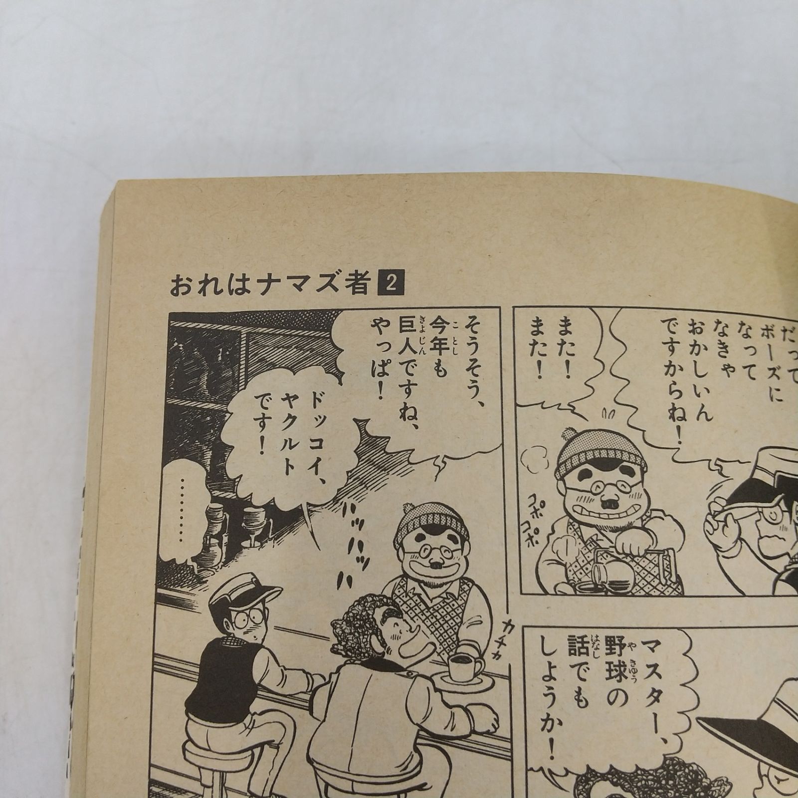 初版】おれはナマズ者 ② やまさき十三 はしもとみつお 1983年(昭和58