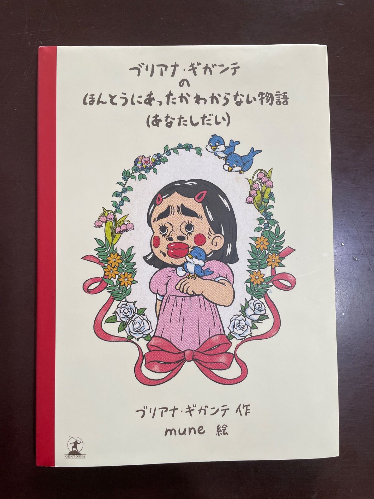 ブリアナ・ギガンテのほんとうにあったかわからない物語（あなたしだい
