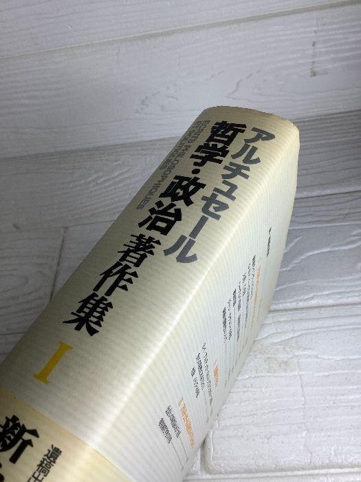 アルチュセール 哲学・政治著作集 1 【公式通販】
