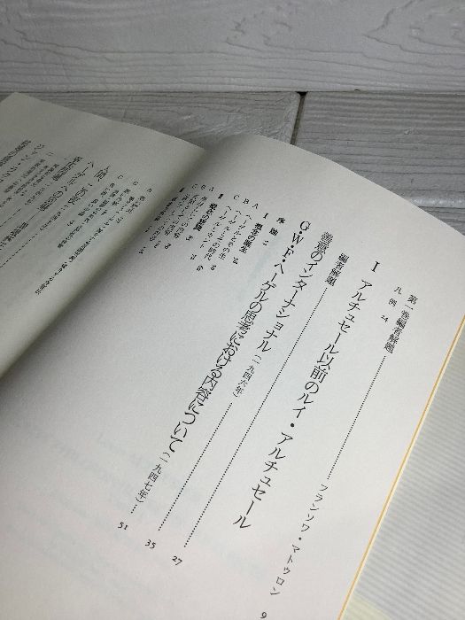 アルチュセール 哲学・政治著作集 1 【公式通販】