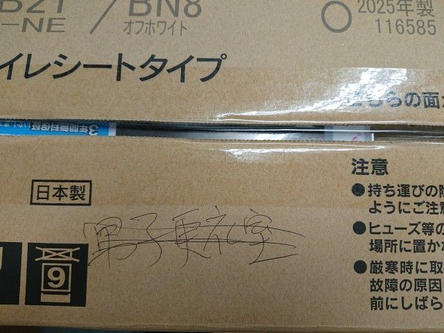 未使用品】 リクシル INAX シャワートイレ シートタイプ CW-PB21-NE 