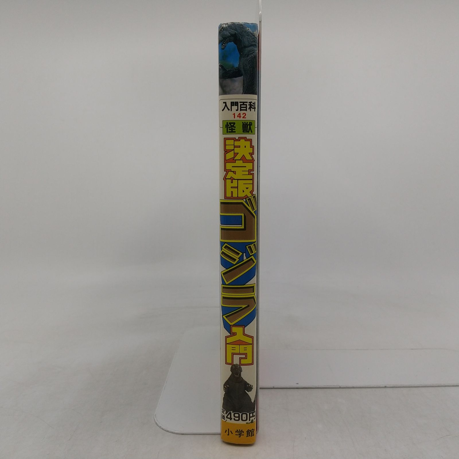 初版】決定版ゴジラ入門 小学館入門百科シリーズ142 田中友幸 1984年 