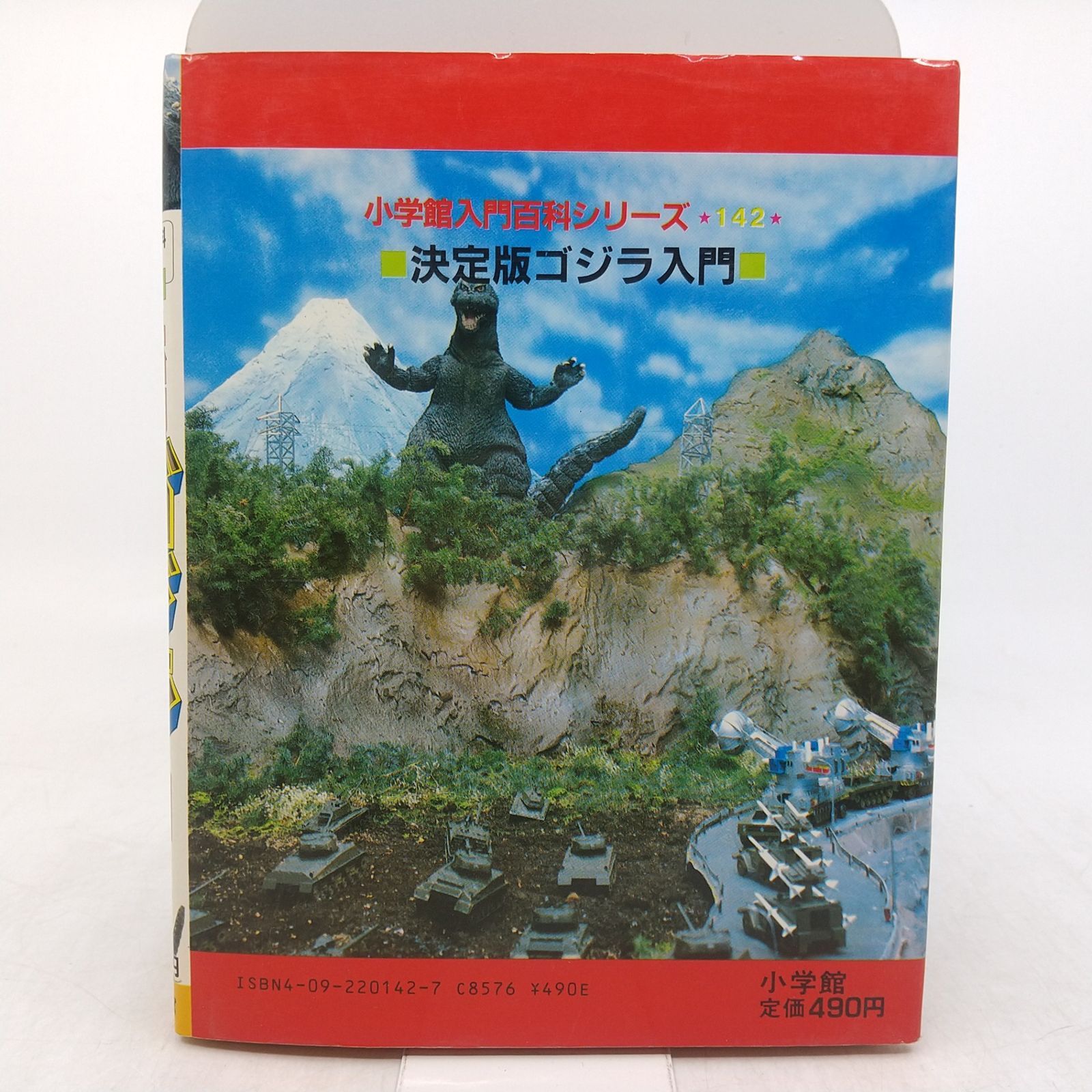 初版】決定版ゴジラ入門 小学館入門百科シリーズ142 田中友幸 1984年 