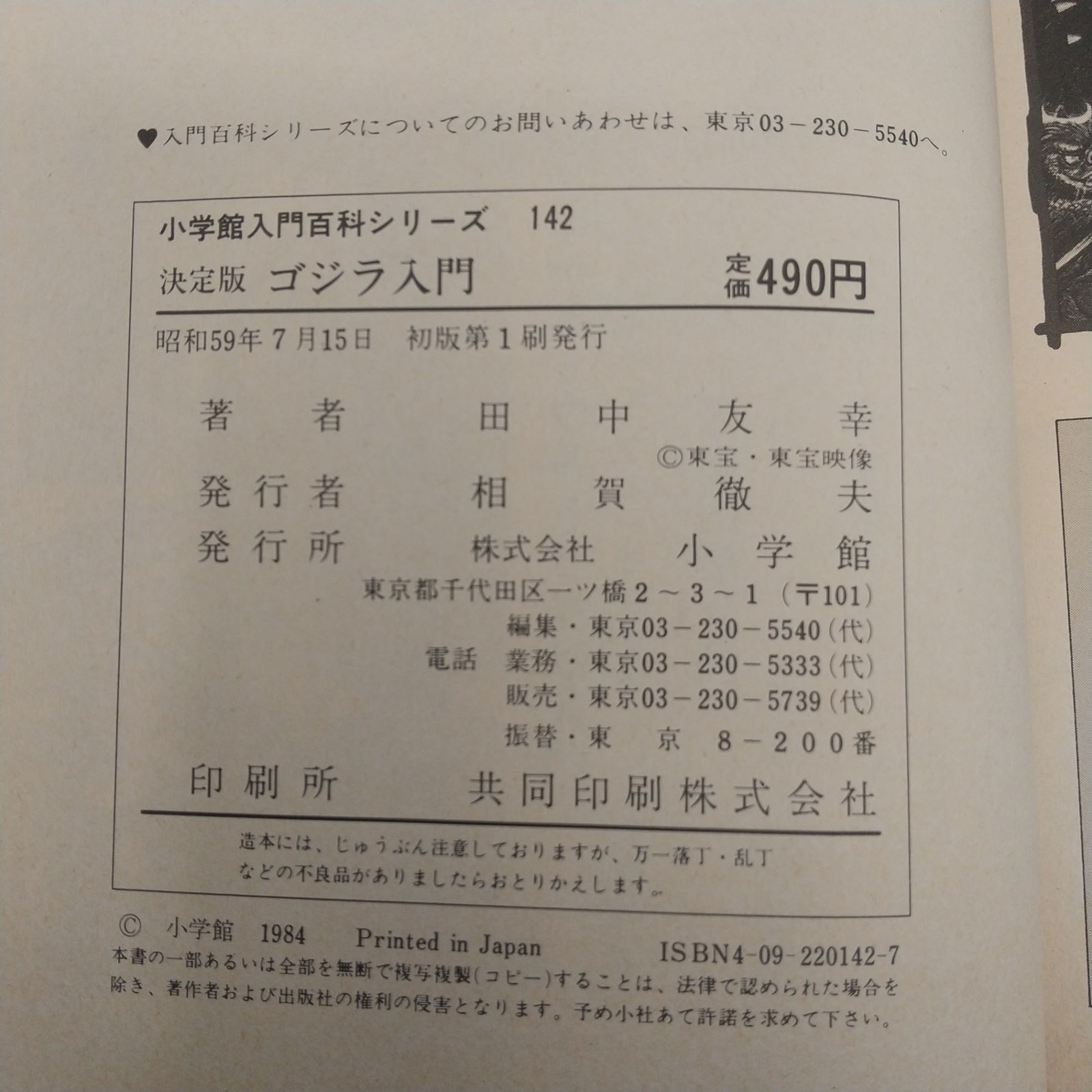 初版】決定版ゴジラ入門 小学館入門百科シリーズ142 田中友幸 1984年 