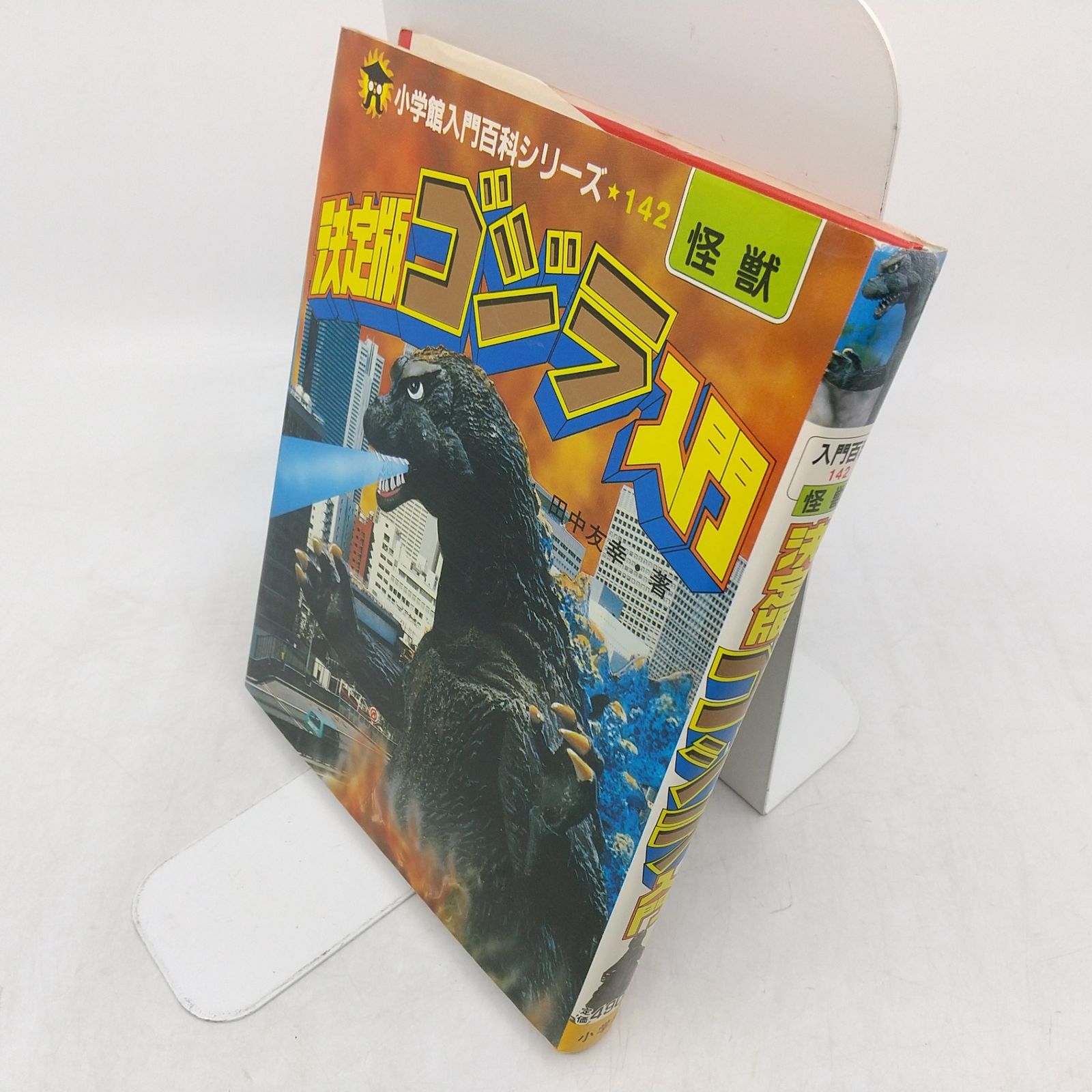 初版】決定版ゴジラ入門 小学館入門百科シリーズ142 田中友幸 1984年 
