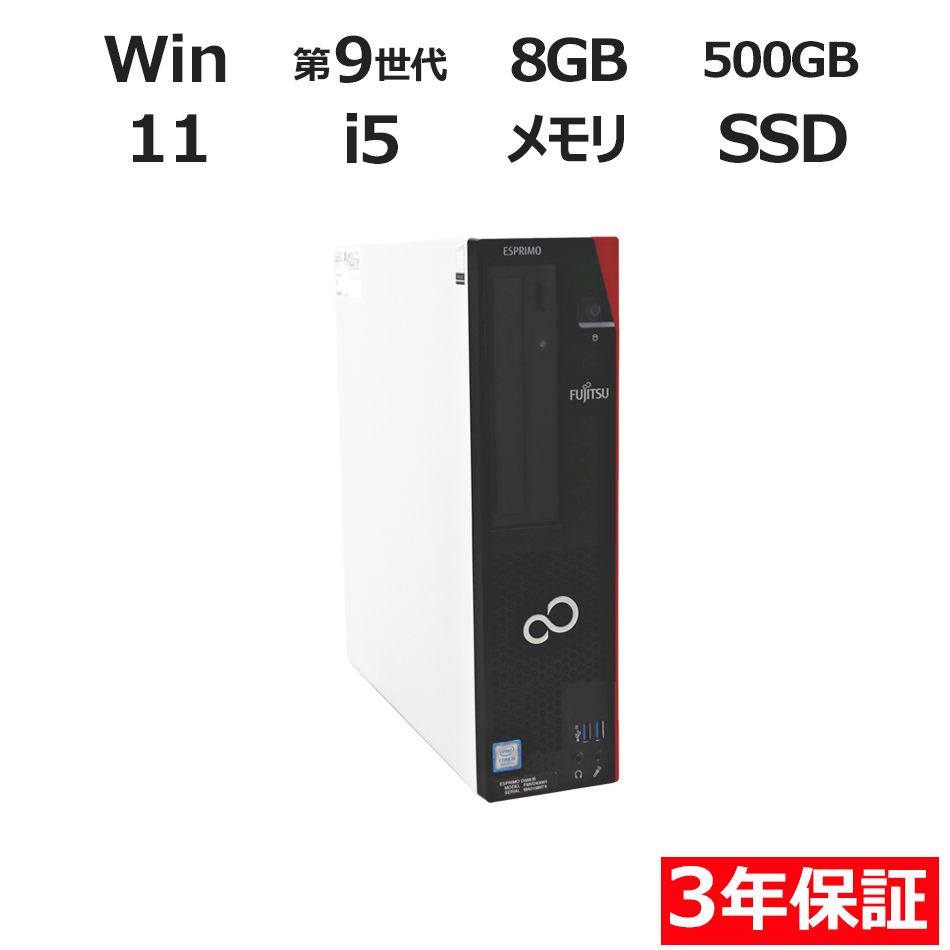 3年保証】富士通 FUJITSU ESPRIMO D588/B SSD500GB メモリ8GB Core i5 