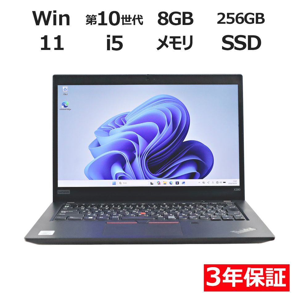 3年保証】LENOVO レノボ THINKPAD X390 (LTEモデル) SSD256GB 3年保証】LENOVO レノボ THINKPAD X390 (LTEモデル) SSD256GB