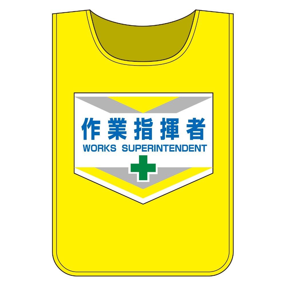 新品 緑十字 ゼッケン-2 作業指揮者 237002