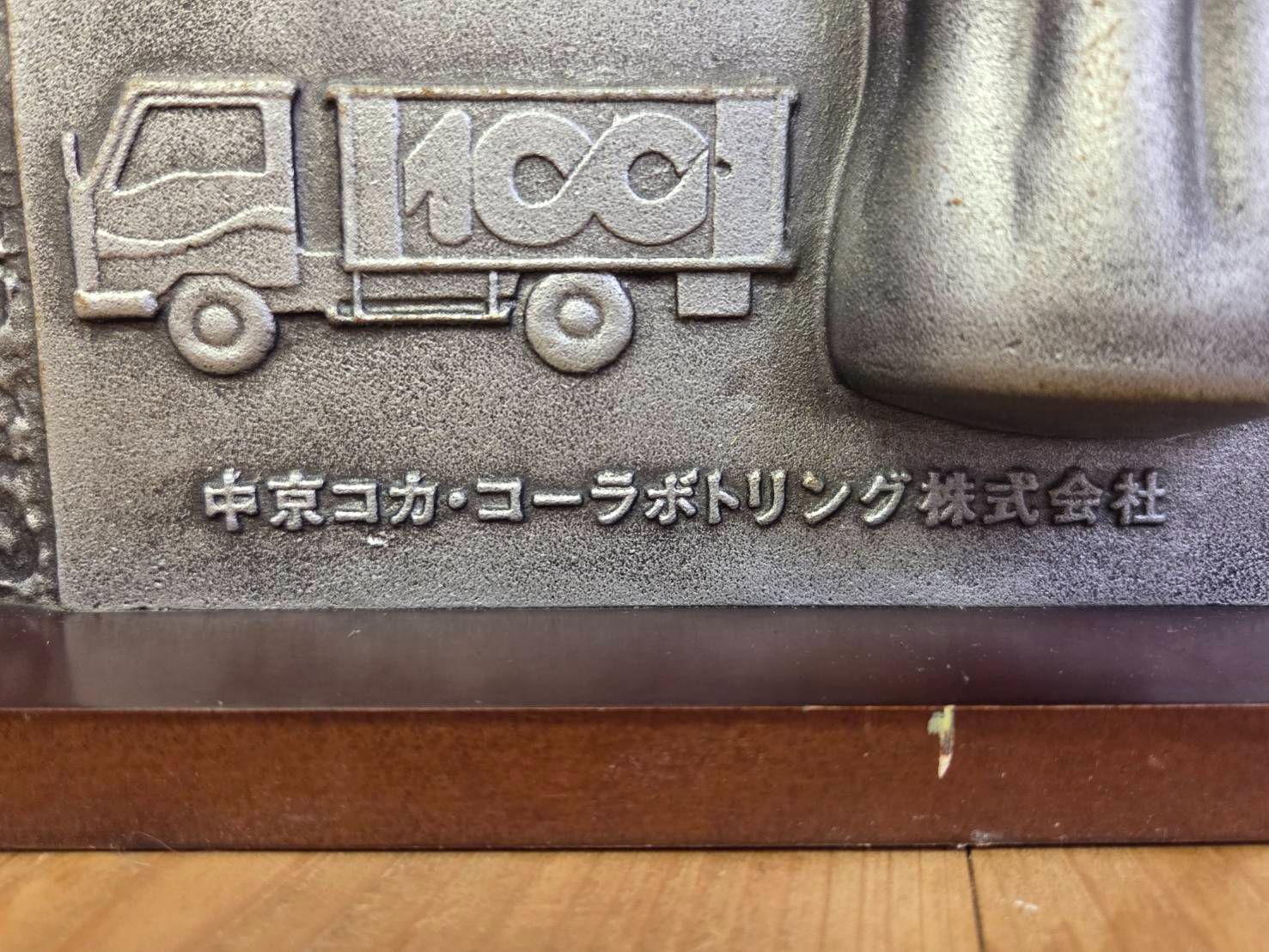 コカ・コーラ 25周年 創立記念品 非売品 デスククロック 金属製 希少