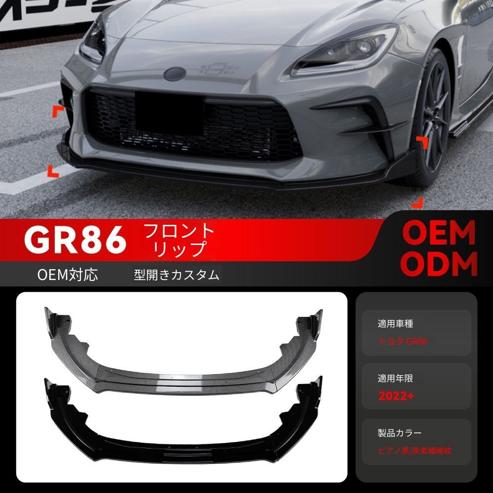 スポーツカー gr86 フロントリップ 車 2022年以降 スバル BRZ トヨタ